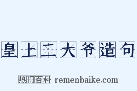 皇上二大爷造句是什么意思的图片